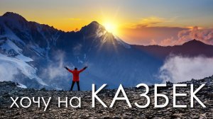 Хочу на Казбек (трейлер). Маршрут 2Б из России. Восхождение на Казбек с севера