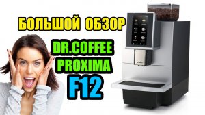 Обзор суперавтоматической кофемашины DR.COFFEE / PROXIMA F12