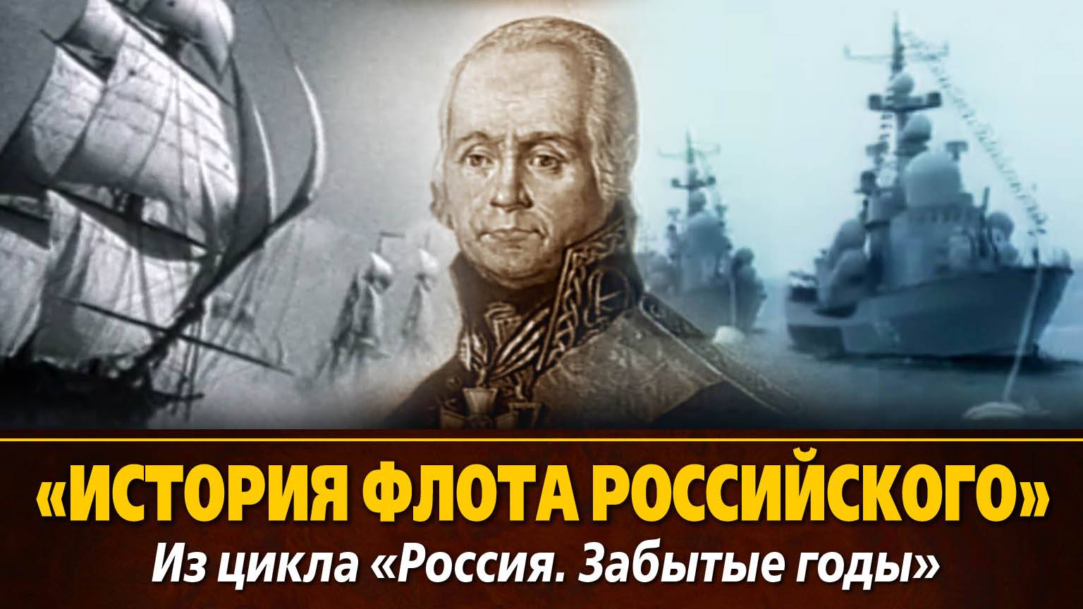 «История флота российского» из цикла «Россия. Забытые годы», 1993, 52 мин.