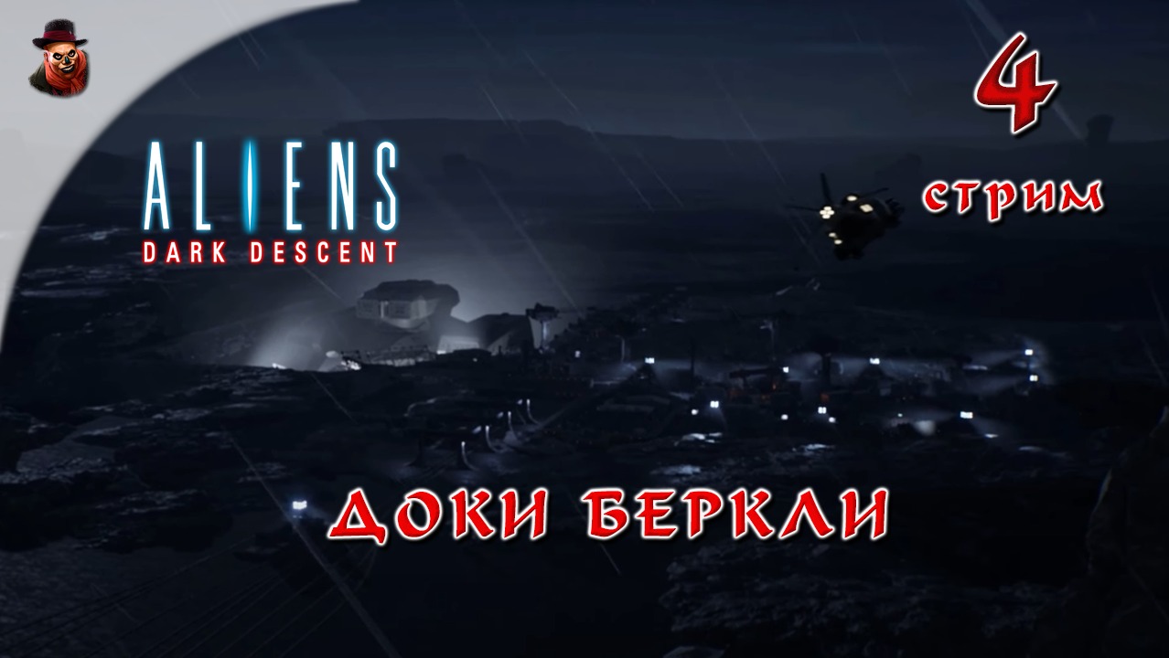 Aliens Dark Descent #4 Доки Беркли