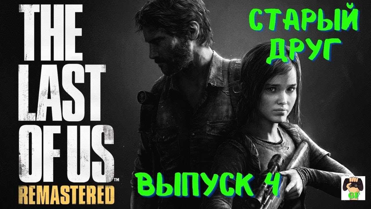 The Last of us Remastered / прохождение Одни из нас /Старый друг/ PS5.Выпуск 4.