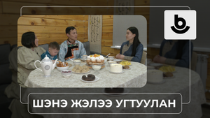 «Шэнэ жэлээ угтуулан». Саян Цымпилов