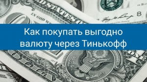 Как покупать выгодно валюту (доллары, евро и др.) через брокера Тинькофф