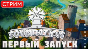 Градостроительный симулятор Foundation: ПЕРВЫЙ ЗАПУСК