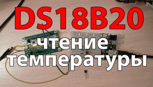 Чтение температуры с датчика DS18B20 по 1-Wire с помощью программы "SPI via FTDI"