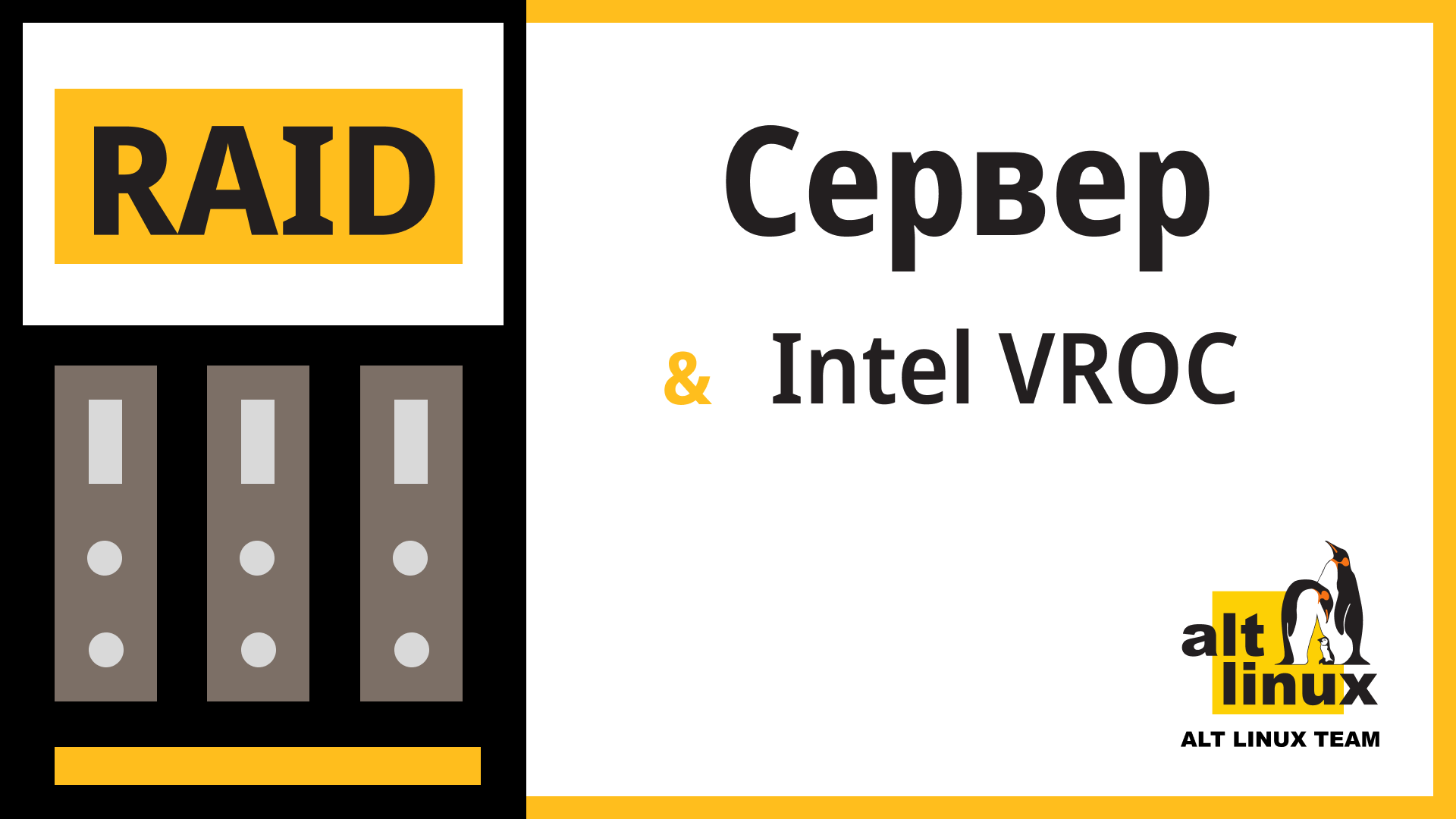 Установка «Альт Сервер» Linux на RAID-массив Intel VROC