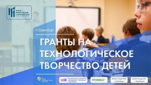 Гранты на технологическое творчество детей