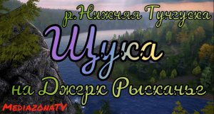 #рр4  р.Нижняя Тунгуска  Щука на Джерк  11.06