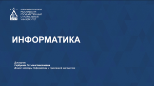 Информатика