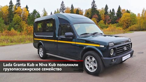 Lada Granta Kub и Niva Kub пополнили грузопассажирское семейство | Новости с колёс №2239