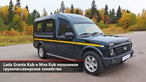 Lada Granta Kub и Niva Kub пополнили грузопассажирское семейство | Новости с колёс №2239