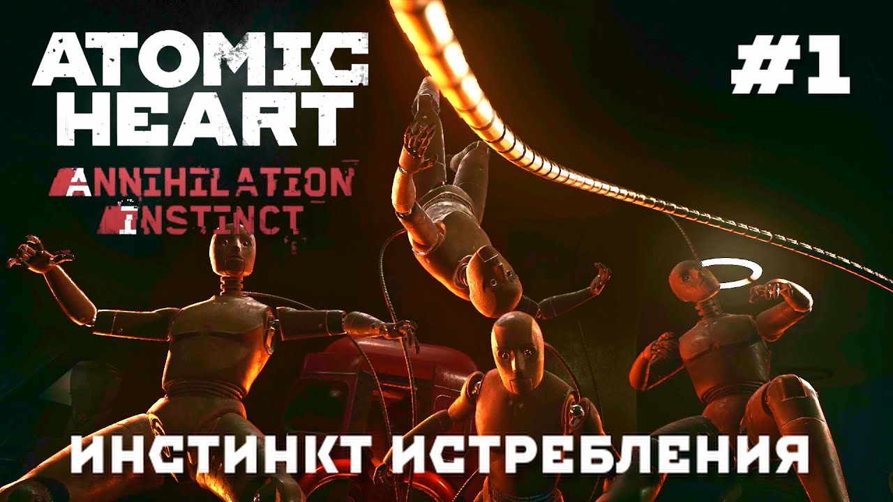 ATOMIC HEART // ANNIHILATION INSTINCT // Прохождение // #1 ПЕРЧАТКА