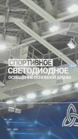 Спортивное освещение по требованиям КХЛ/ Управление светом  #hockey #светодиодныесветильники #свет