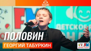 Георгий Табуркин - Половин (LIVE на Детском радио)