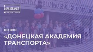 Донецкая академия транспорта