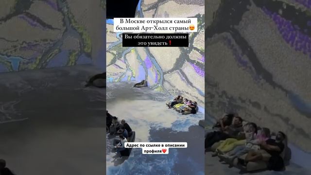 В Москве открылся самый большой Арт-Холл страны😍Адрес найдете по ссылке в описании #локации смотреть онлайн
