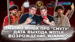 ИГРОВЫЕ НОВОСТИ #35 [UNews] | Новая инфа про "Смуту", Дата выхода WotLK, Возрождение Winamp?