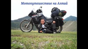 Мотопутешествие на Алтай в 2015 году на Honda Transalp 600