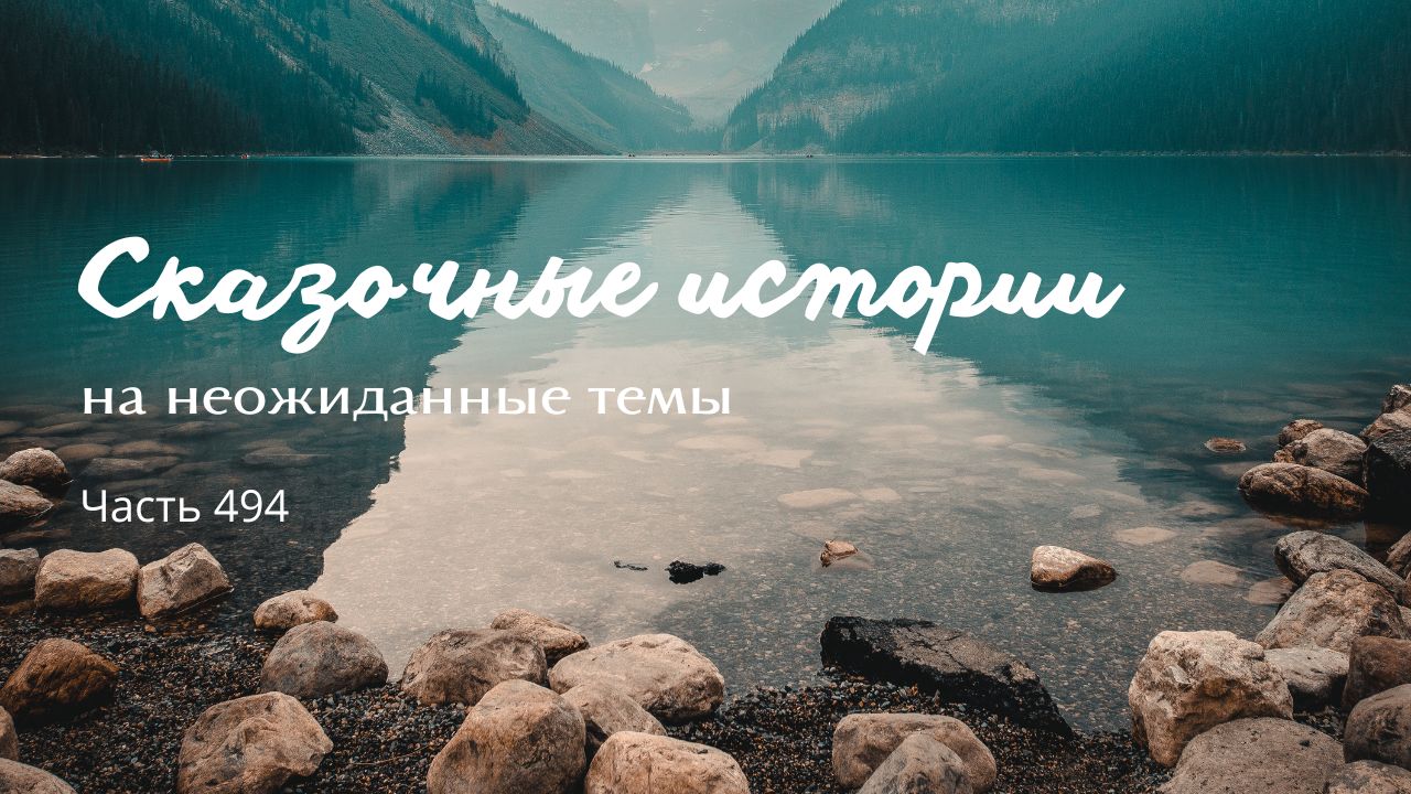 Часть 494.