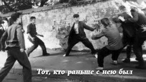 Тот, кто раньше с нею был. (В. Высоцкий)