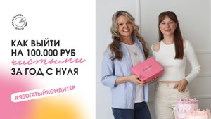 Как выйти на 100.000 руб чистыми за год с нуля