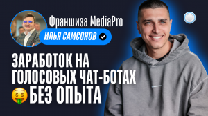 Франшиза MediaPro vs Бизнесменс.ру - как зарабатывать на голосовых чат-ботах без опыта в IT