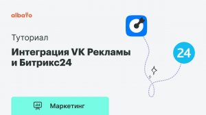 Интеграция нового кабинета VK Рекламы и Битрикс24 без программистов (ВКонтакте, Vkontakte, ВК, VK)