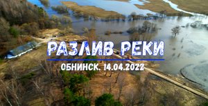 Разлив реки. Обнинск. Аэросъемка DJI Air 2S