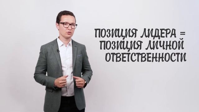 Лидерство и ответственность. Позиция настоящего лидера.