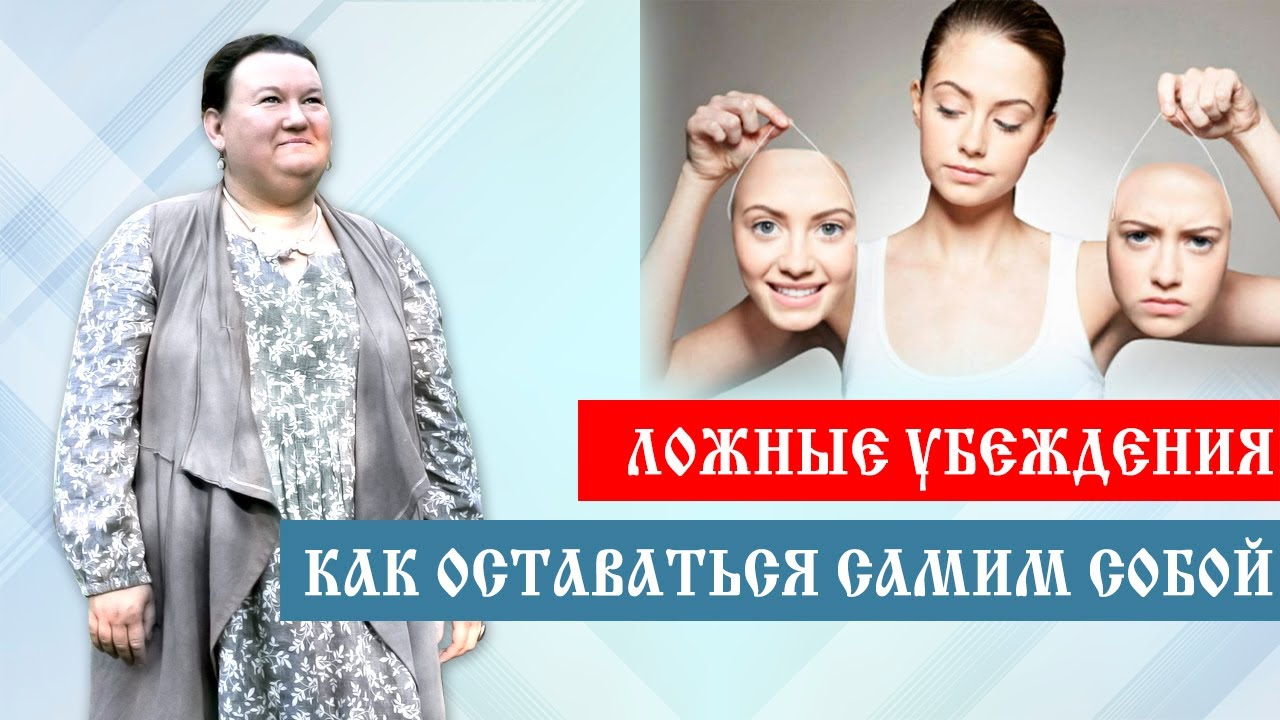 Ложные убеждения | Ошибки мышления | Установки | Как быть самим собой | Арина Никитина