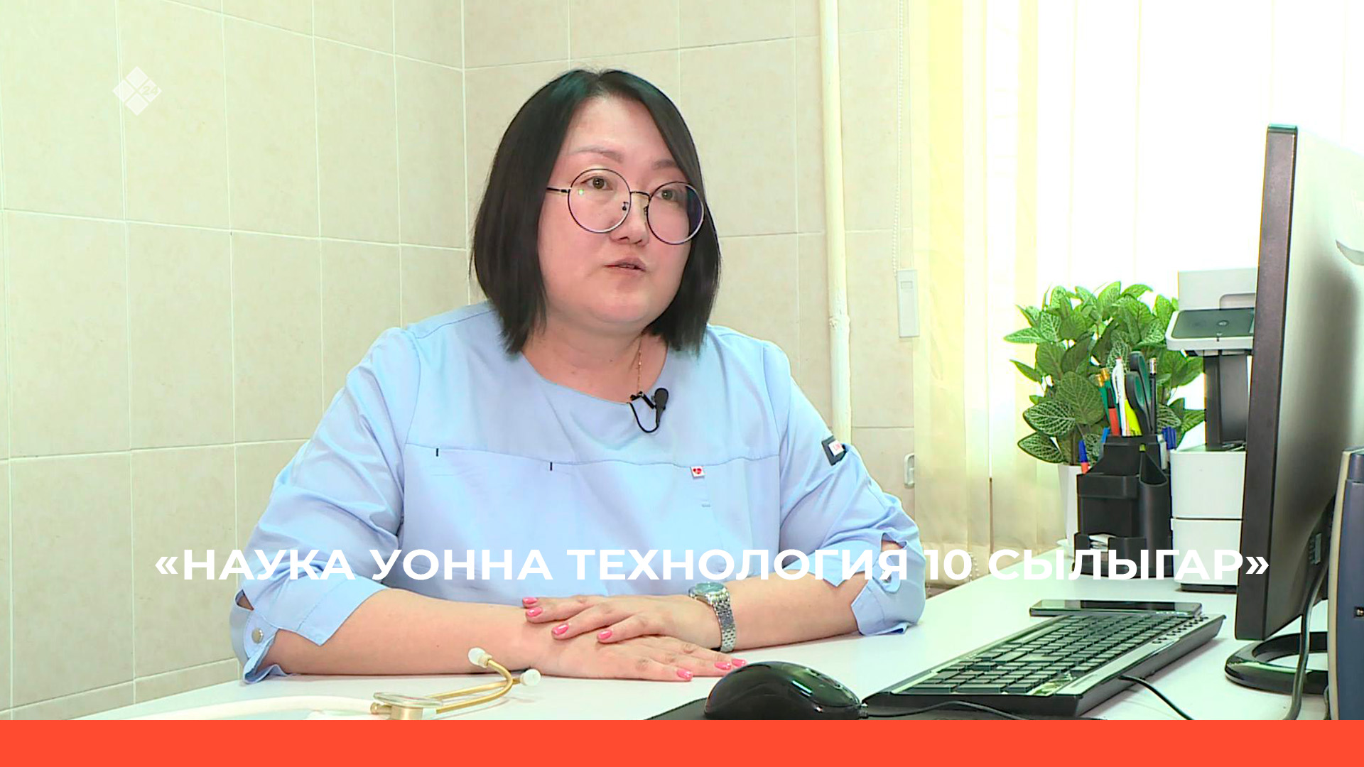 «Саха итэҕэлэ»: Наука уонна технология 10 сылыгар   (24.07.23)