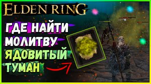 Где найти молитву ЯДОВИТЫЙ ТУМАН ► Elden Ring Новые молитвы