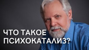 Что такое психокатализ?