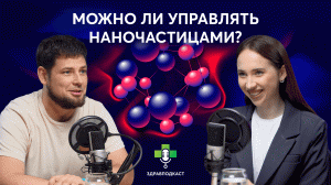 Нанотехнологии и доставка лекарств в организме: простыми словами о сложном/ ЗдравПодкаст