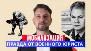 МОБИЛИЗАЦИЯ — ЮРИСТ рассказывает, что делать // Вся правда о повестках при мобилизации в РФ