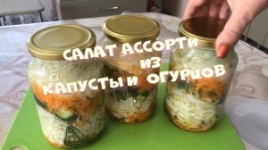 Вкуснейший  АССОРТИ Из капусты и огурцов .ИДЕТ КАК НАБОР К ВИНЕГРЕТУ.mp4