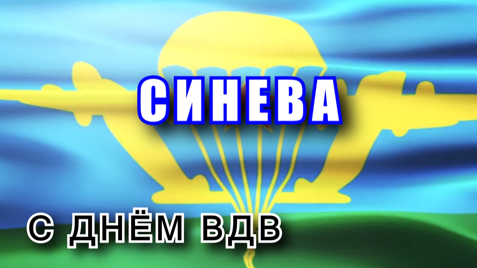 Синева голубые