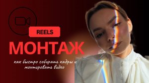 Как быстро монтировать любой ролик