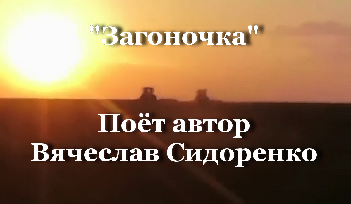 Загоночка