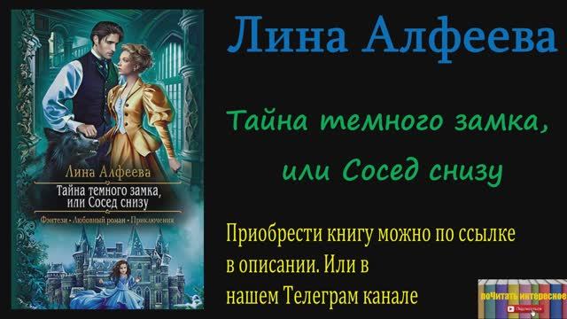 Книга: Лина Алфеева - Тайна темного замка, или Сосед снизу смотреть онлайн