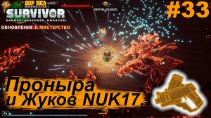 Проныра и Жуков NUK17.#33 Deep Rock Galactic: Survivor. Прохождение.