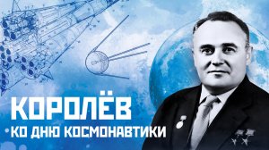 Великие люди: Сергей Королев