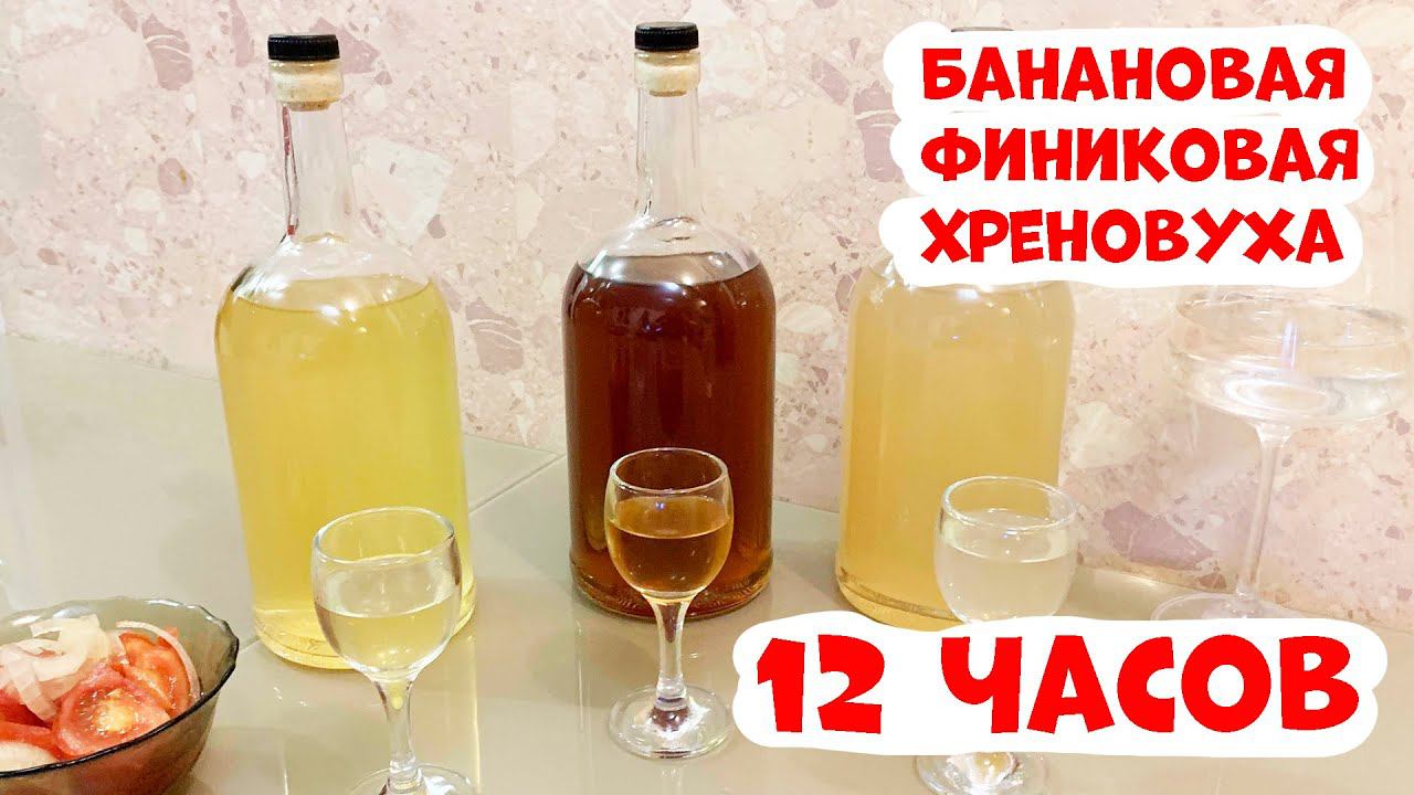 Любая настойка за 12 часов. Рецепт приготовления настоек Банановая, Финиковая, Хреновуха Люксталь 7М смотреть онлайн