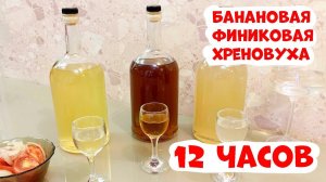 Любая настойка за 12 часов. Рецепт приготовления настоек Банановая, Финиковая, Хреновуха Люксталь 7М