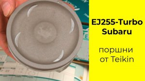 EJ25T (2.5L) Subaru поршни TEIKIN 55105050