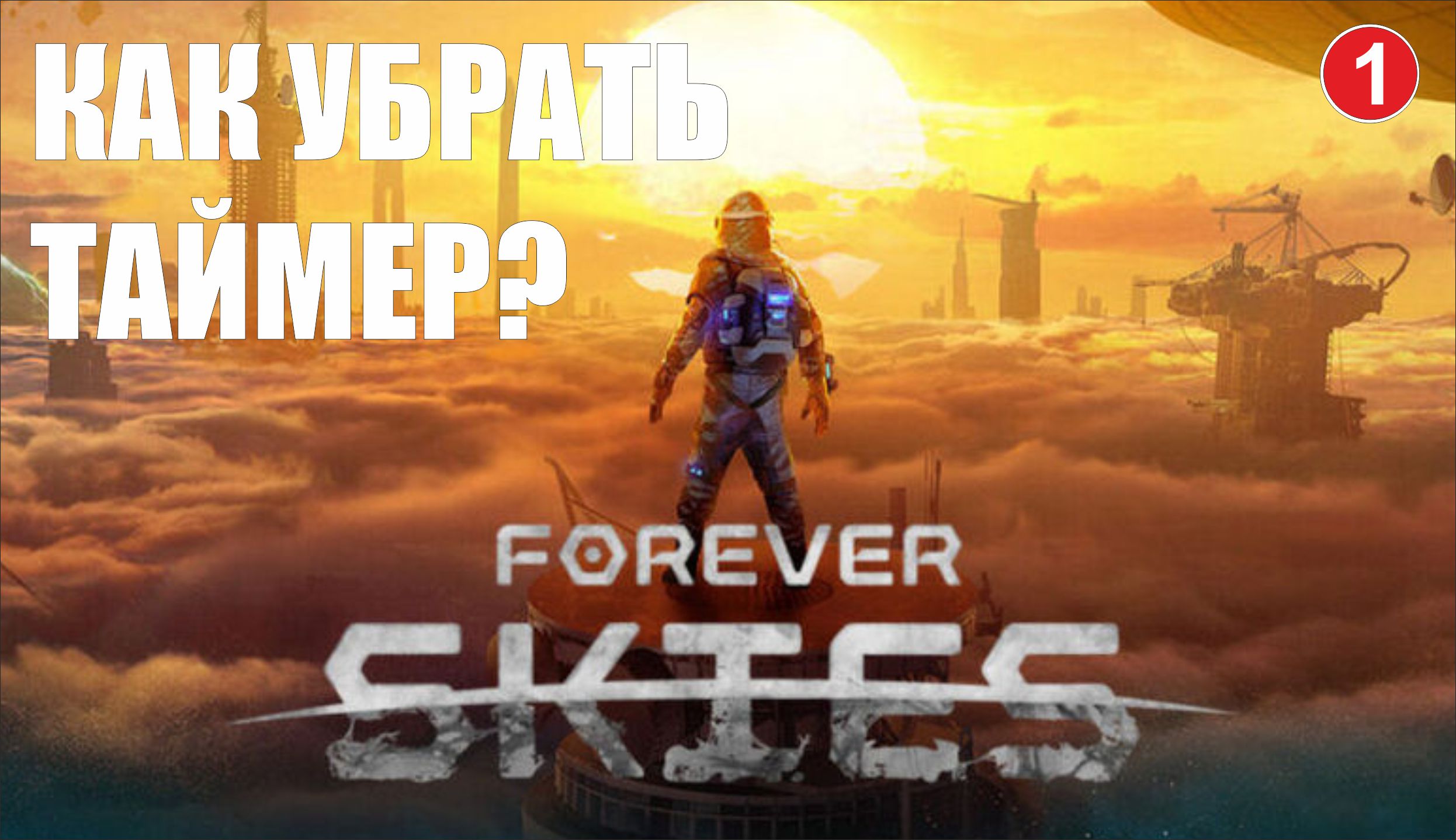 Forever Skies -  Как убрать таймер?