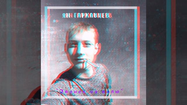 Ян Гаркавцев - "Звонок на волю"
