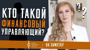 На заметку: кто такой ФИНАНСОВЫЙ УПРАВЛЯЮЩИЙ?