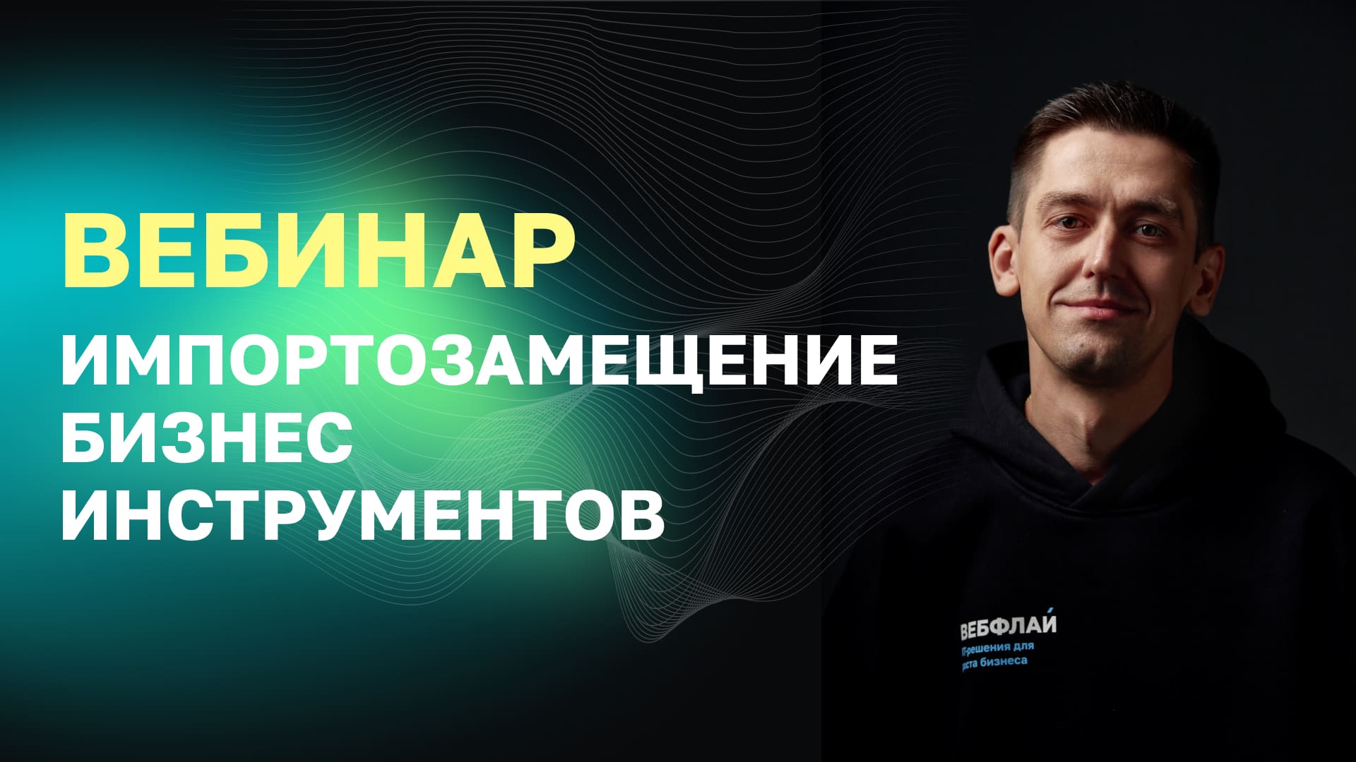 Импортозамещение бизнес-инструментов: какое ПО и сервисы использовать для работы