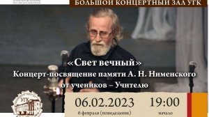 «Свет вечный» Концерт-посвящение памяти А. Н. Нименского от учеников - Учителю